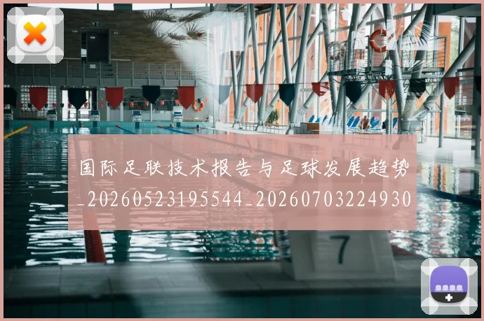 国际足联技术报告与足球发展趋势_20260523195544_20260703224930