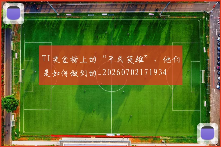 TI奖金榜上的“平民英雄”，他们是如何做到的_20260702171934