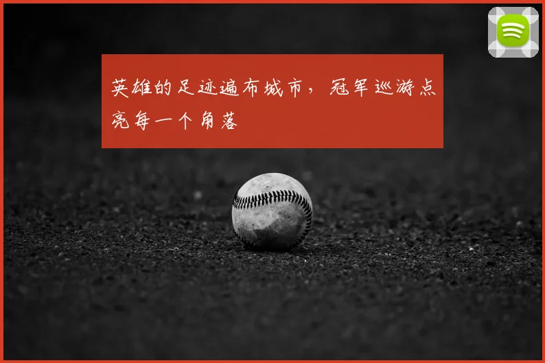 英雄的足迹遍布城市，冠军巡游点亮每一个角落