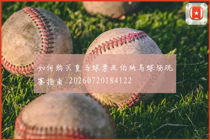 如何购买皇马球票及伯纳乌球场观赛指南_20260720184122