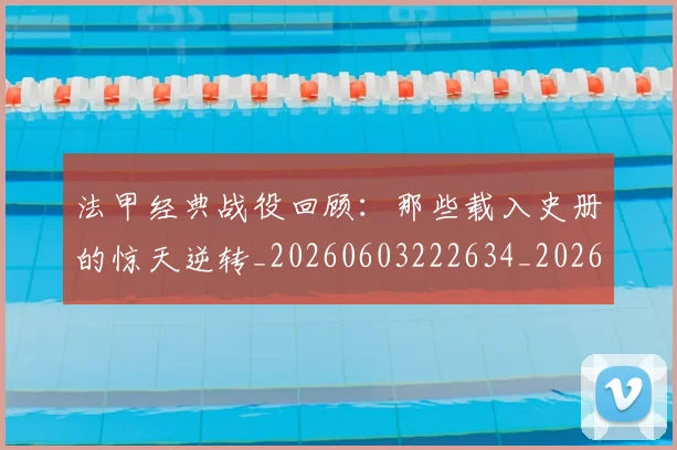 法甲经典战役回顾:那些载入史册的惊天逆转_20260603222634_20260707153704