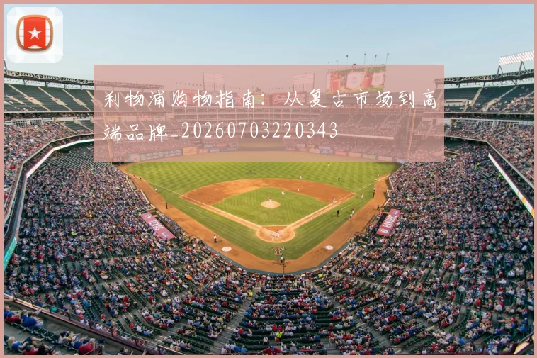 利物浦购物指南：从复古市场到高端品牌_20260703220343