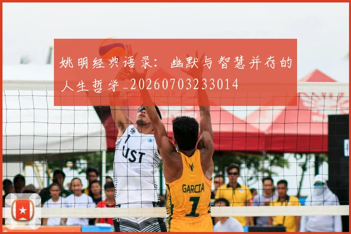 姚明经典语录：幽默与智慧并存的人生哲学_20260703233014