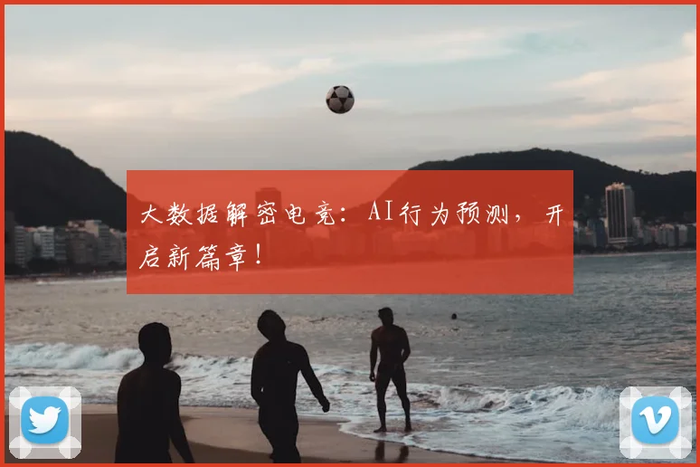 大数据解密电竞：AI行为预测，开启新篇章！