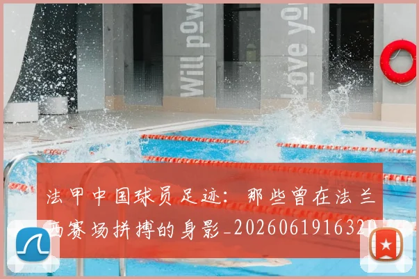 法甲中国球员足迹：那些曾在法兰西赛场拼搏的身影_20260619163200_20260707153053_20260801171338