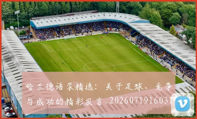 哈兰德语录精选：关于足球、竞争与成功的精彩发言_20260719160310