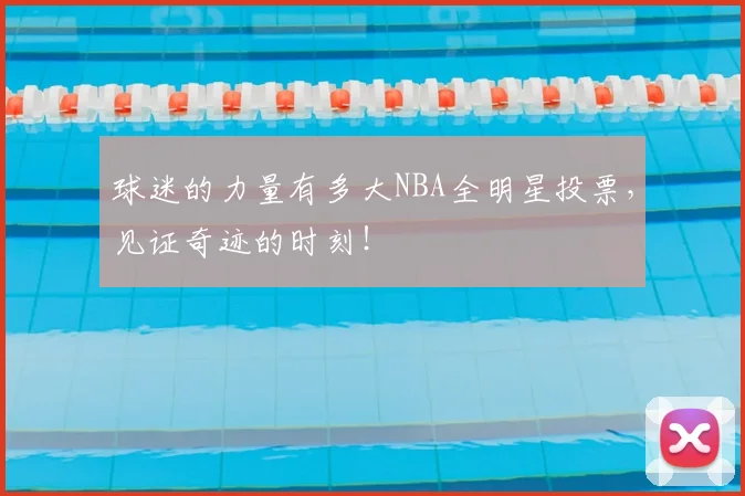 球迷的力量有多大NBA全明星投票，见证奇迹的时刻！