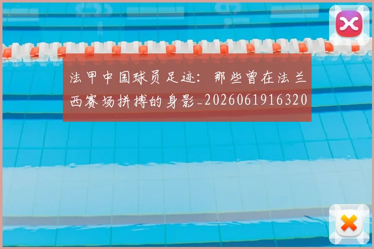 法甲中国球员足迹:那些曾在法兰西赛场拼搏的身影_20260619163200_20260801171336