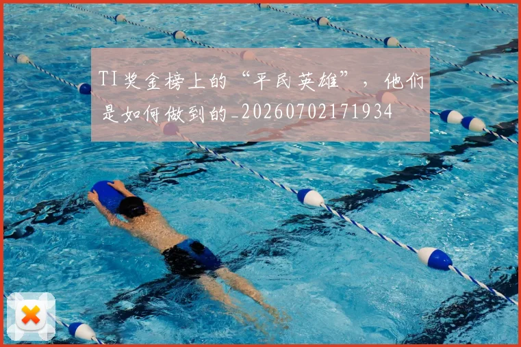 TI奖金榜上的“平民英雄”，他们是如何做到的_20260702171934