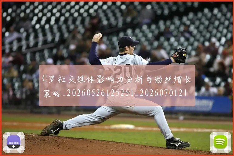 C罗社交媒体影响力分析与粉丝增长策略_20260526125251_20260701213846