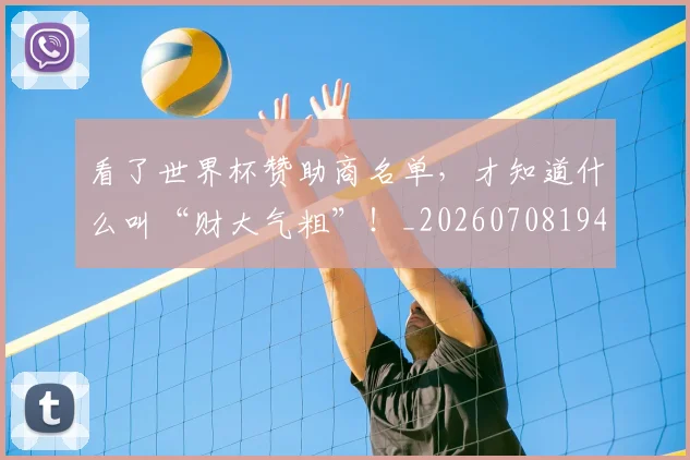 看了世界杯赞助商名单,才知道什么叫“财大气粗”!_20260708194623