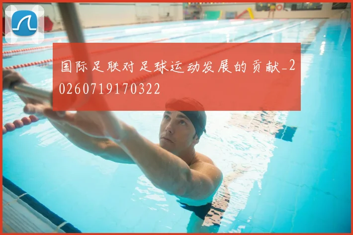 国际足联对足球运动发展的贡献_20260719170322