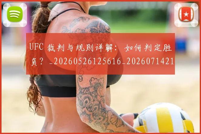UFC 裁判与规则详解：如何判定胜负？_20260526125616_20260714215847