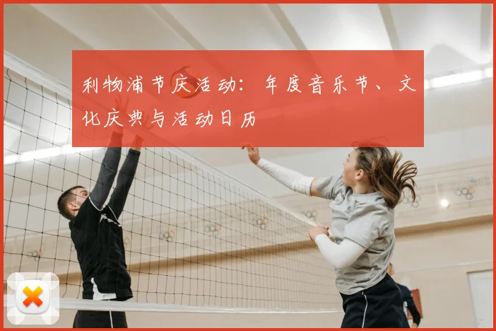 利物浦节庆活动：年度音乐节、文化庆典与活动日历
