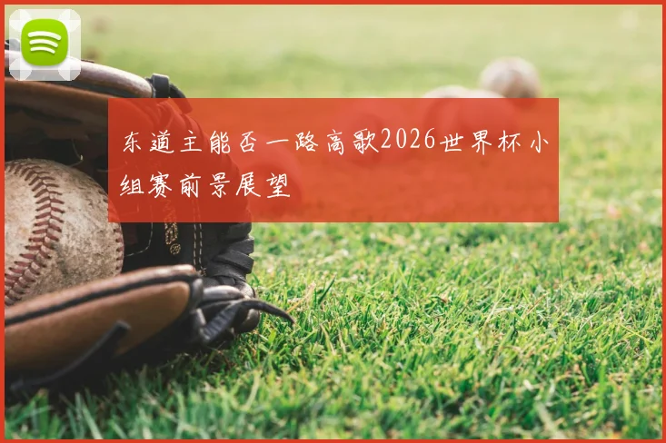 东道主能否一路高歌2026世界杯小组赛前景展望
