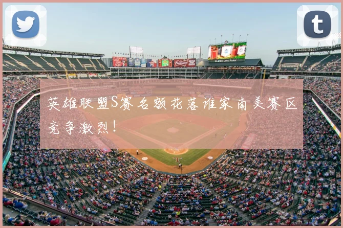 英雄联盟S赛名额花落谁家南美赛区竞争激烈！