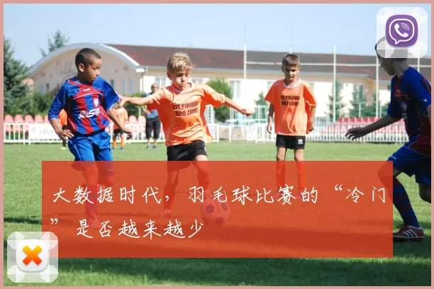大数据时代，羽毛球比赛的“冷门”是否越来越少