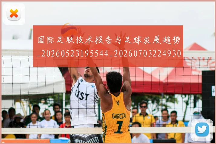 国际足联技术报告与足球发展趋势_20260523195544_20260703224930
